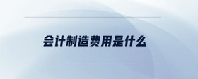 會計制造費用是什么