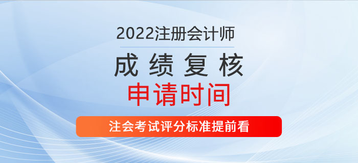 2022年注會(huì)成績(jī)復(fù)核申請(qǐng)時(shí)間公布！評(píng)分標(biāo)準(zhǔn)提前看！