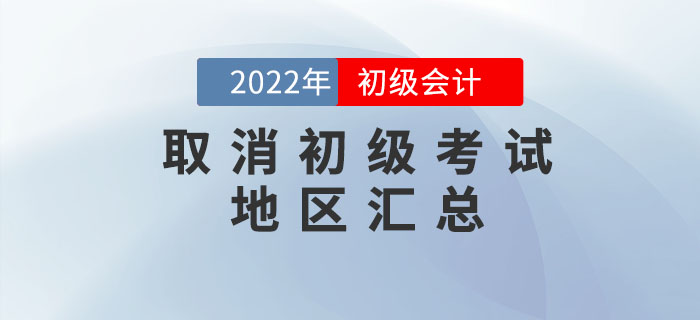 取消2022年初級會計考試地區(qū)匯總，考生速看！
