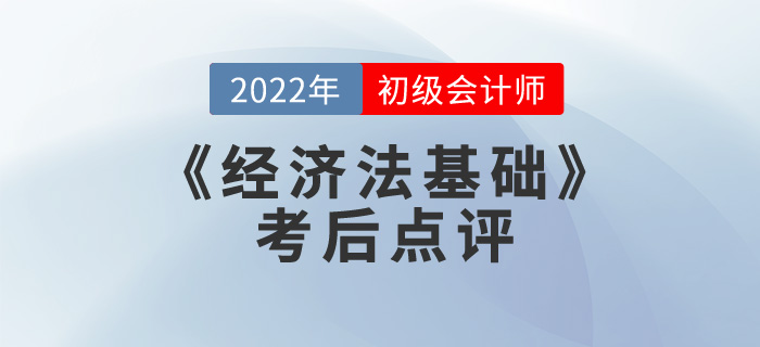 彭婷老師2022年初級(jí)會(huì)計(jì)《經(jīng)濟(jì)法基礎(chǔ)》考后點(diǎn)評(píng)第八場(chǎng)