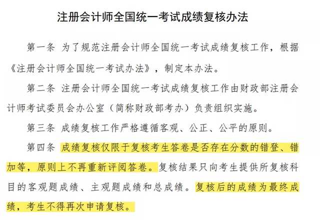 《注冊(cè)會(huì)計(jì)師全國(guó)統(tǒng)一考試成績(jī)復(fù)核辦法》截圖