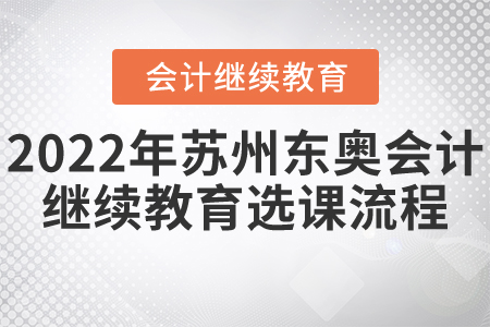 2022年蘇州東奧會計繼續(xù)教育選課流程