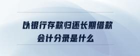 以銀行存款歸還長期借款會(huì)計(jì)分錄是什么