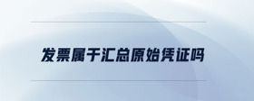 發(fā)票屬于匯總原始憑證嗎