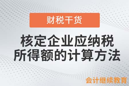 核定企業(yè)應(yīng)納稅所得額的計(jì)算方法