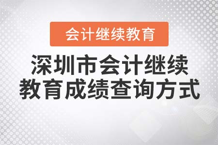 2022年深圳市會(huì)計(jì)繼續(xù)教育成績(jī)查詢方式