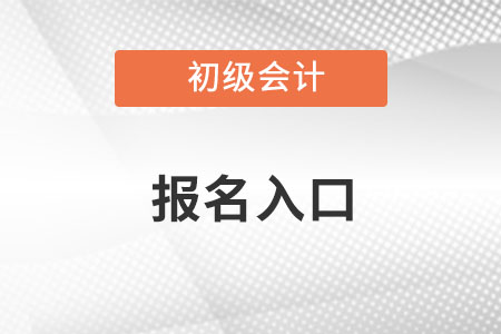 初級(jí)會(huì)計(jì)證報(bào)名官網(wǎng)登錄入口是什么？