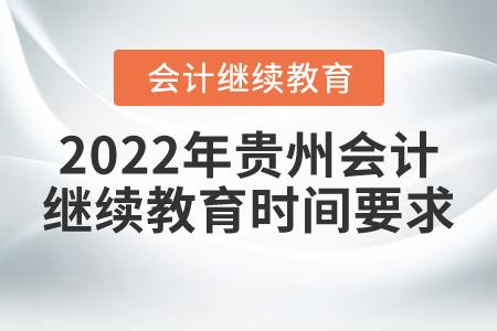 2022年貴州會計繼續(xù)教育時間要求