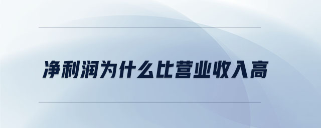 凈利潤為什么比營業(yè)收入高