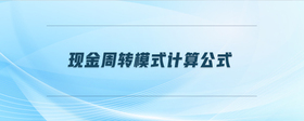 現(xiàn)金周轉(zhuǎn)模式計(jì)算公式