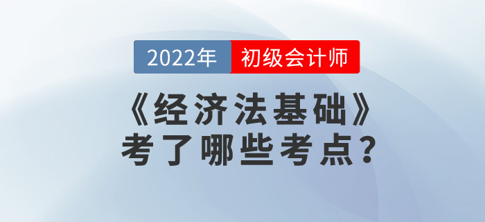 初級會計(jì)《經(jīng)濟(jì)法基礎(chǔ)》單選題2022年考了哪些點(diǎn)