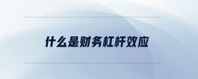 什么是財(cái)務(wù)杠桿效應(yīng)