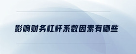 影響財(cái)務(wù)杠桿系數(shù)因素有哪些