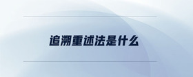 追溯重述法是什么