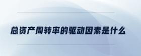 總資產周轉率的驅動因素是什么