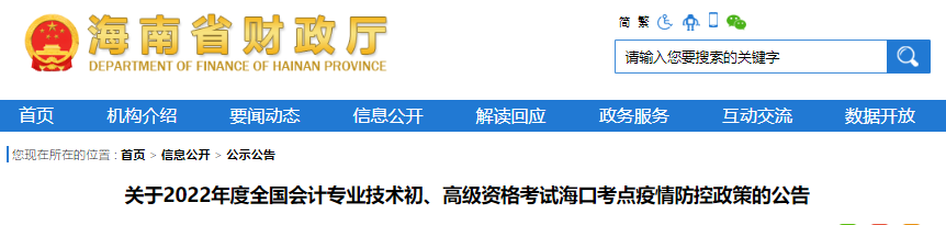 海南?？陉P于2022年初級會計考試疫情防控政策的公告