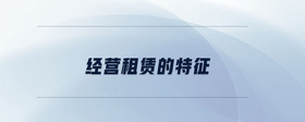 經(jīng)營租賃的特征