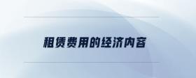 租賃費用的經(jīng)濟內(nèi)容