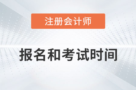注冊會計師報名考試時間分別是什么？