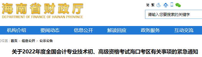 海南?？诳紖^(qū)2022年初級會計考試有關(guān)事項的緊急通知