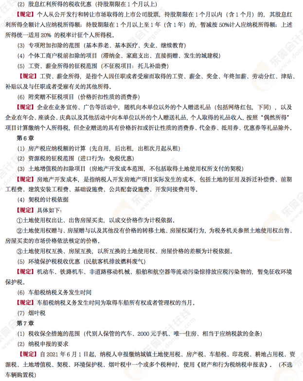 2022年初級會計《經(jīng)濟(jì)法基礎(chǔ)》第九場考后點評考點