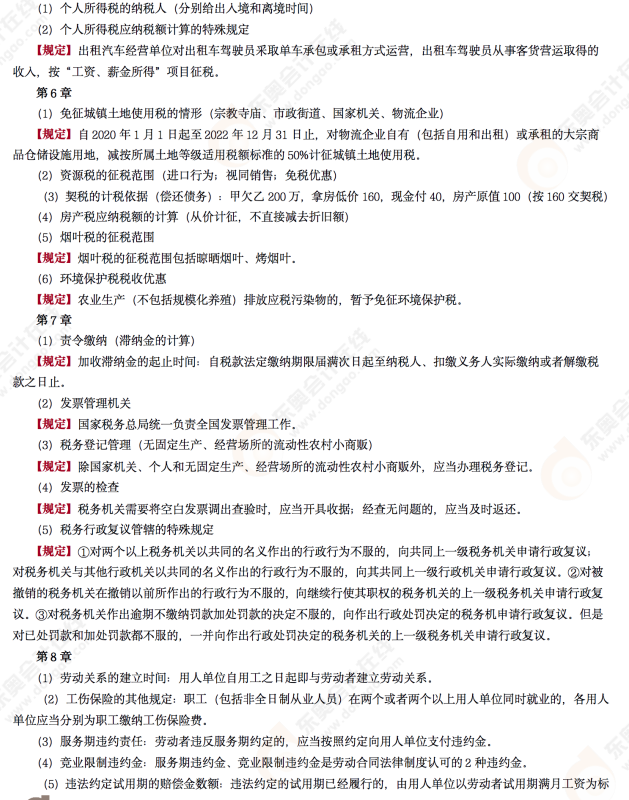 2022年初級會計《經(jīng)濟法基礎(chǔ)》第十場考后點評考點