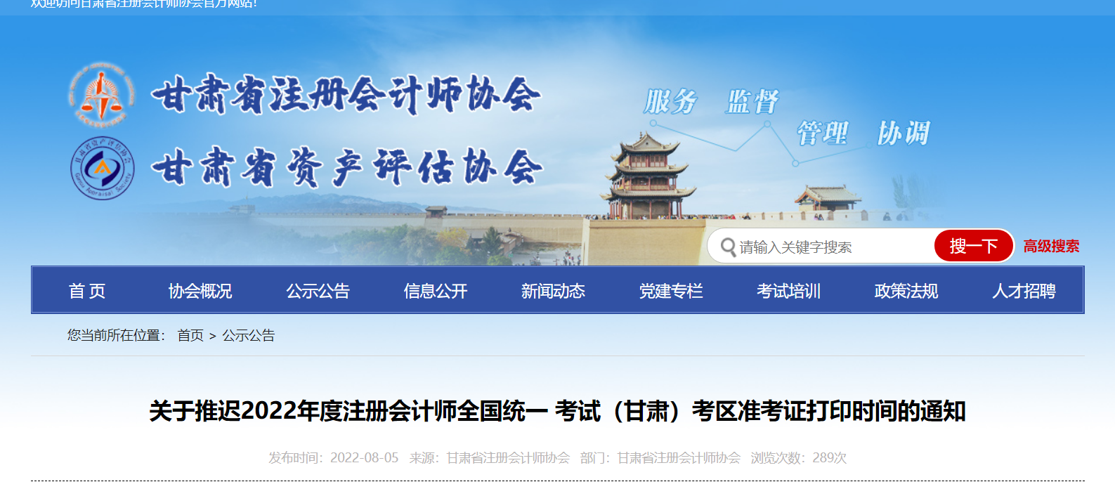 關(guān)于推遲2022年度注冊會計師考試甘肅考區(qū)準(zhǔn)考證打印時間的通知