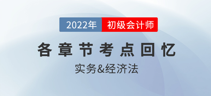 2022年初級(jí)會(huì)計(jì)考試都考了哪些內(nèi)容？各章節(jié)考點(diǎn)回憶來了！