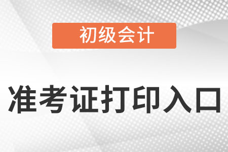 上海市松江區(qū)初級(jí)會(huì)計(jì)考試準(zhǔn)考證打印入口是什么?