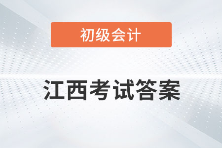 江西2022年初級(jí)會(huì)計(jì)考試答案公布了嗎？
