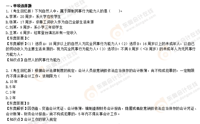 初級(jí)會(huì)計(jì)《經(jīng)濟(jì)法基礎(chǔ)》第八批次