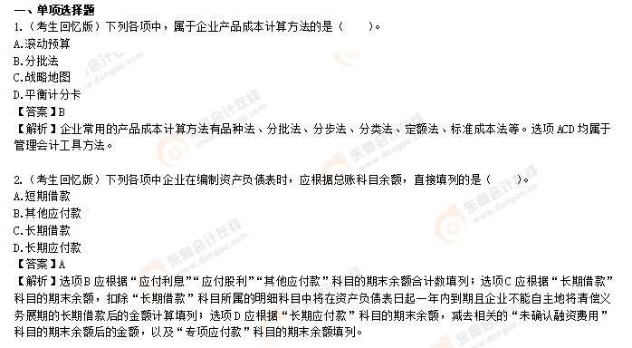 2022年《初級會計實務(wù)》考試考題8.3第六批次回憶版