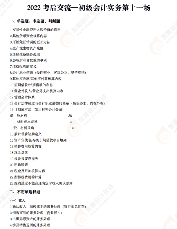 2022年《初級會計實務(wù)》考后點(diǎn)評第十一場