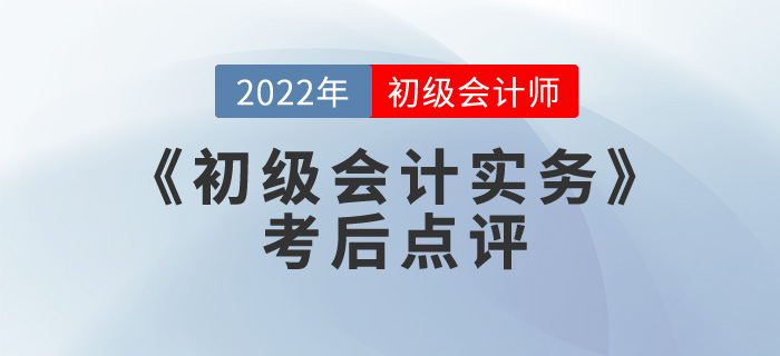 王成瑤老師2022年《初級會計實務(wù)》考后點(diǎn)評第十一場