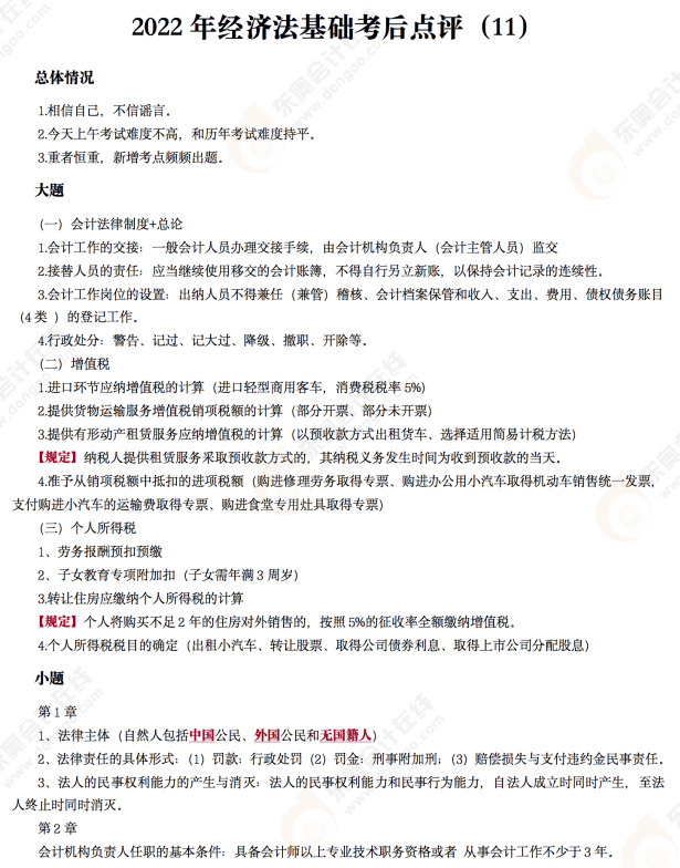 2022年初級會計《經濟法基礎》考后點評第十一場