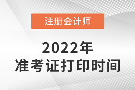 河北省邯鄲注冊會計(jì)師準(zhǔn)考證打印時(shí)間2022年