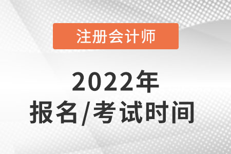 cpa2022年報名和考試時間分別在哪天？