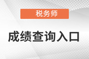 稅務(wù)師成績(jī)查詢官方入口進(jìn)來(lái)看看吧！