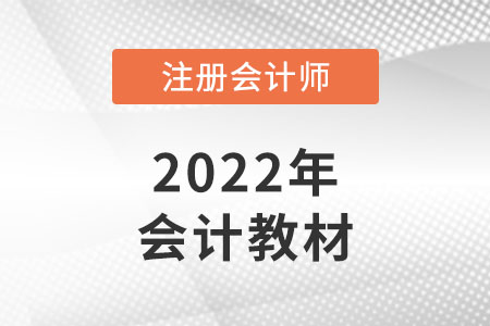 cpa會計教材怎么看？