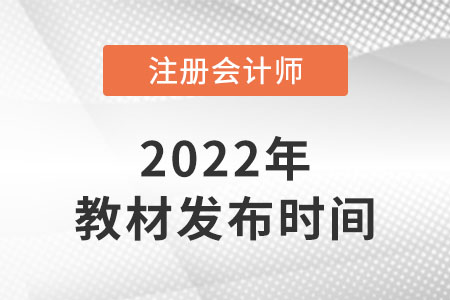 注冊(cè)會(huì)計(jì)師考試教材什么時(shí)候上新？