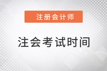 北京市西城區(qū)cpa考試時(shí)間及科目安排2022如何？