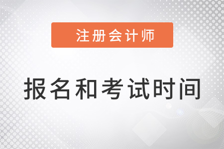 浙江省溫州cpa的報(bào)名時(shí)間和考試時(shí)間