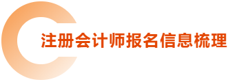 注冊會計師報名信息梳理