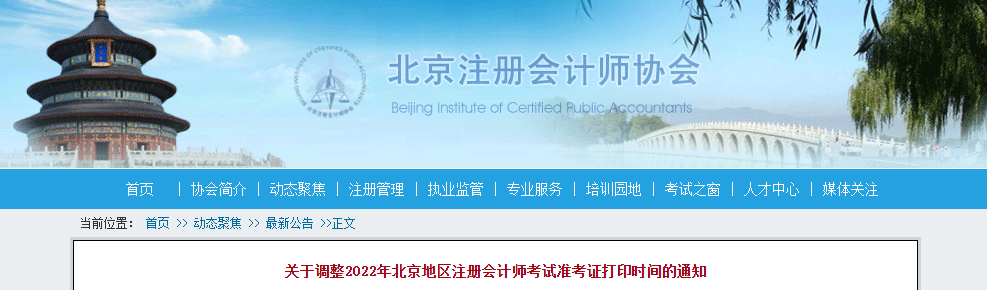 關于調整2022年北京地區(qū)注冊會計師考試準考證打印時間的通知