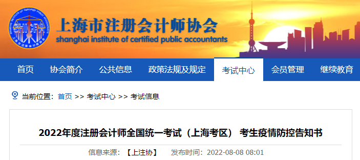 2022年度注冊(cè)會(huì)計(jì)師全國(guó)統(tǒng)一考試（上?？紖^(qū)） 考生疫情防控告知書