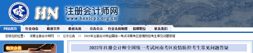 2022年注冊會計師考試河南考區(qū)疫情防控考生常見問題答疑