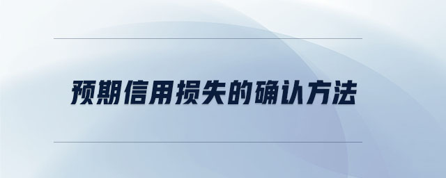 預(yù)期信用損失的確認(rèn)方法