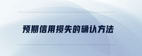 預(yù)期信用損失的確認(rèn)方法