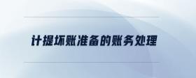 計(jì)提壞賬準(zhǔn)備的賬務(wù)處理