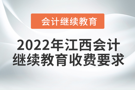 2022年江西會計繼續(xù)教育收費(fèi)要求